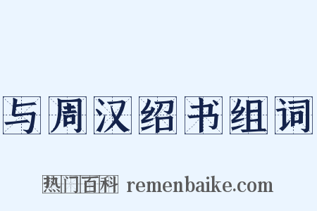 与周汉绍书组词是什么意思的图片
